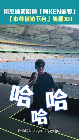 #周杰倫 演唱會「#阿KEN 霸麥」「本尊被迫下台」笑翻XD