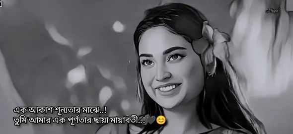 এক আকাশ শূন্যতার মাঝে..! তুমি আমার এক পূর্ণতার ছায়া মায়াবতী..!🖤😊#viral #foryou #নাটকের_কিছু_অংশ 