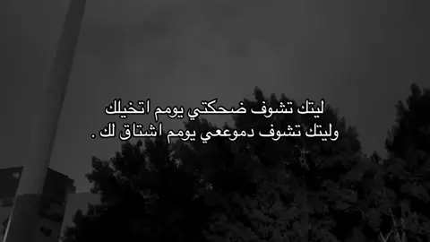 ليتك تشوف ضحكتي يومم اتخيلك وليتك تشوف دموععي يومم اشتاق لك. #قصايد_شعر #شعر #خواطر #ابيات_شعر #بوح #بوح_القصيد  #قصيد_شعر_أبيات  #اكسبلورexplore #شعر #اكسبلور #تويتر #خواطر #قصايد_شعر #قصيد #foryou #اكسبلور #d #fyp # #meme #aapsafetohappsafe 😔💔..#حزن💔💤ء #عبارات_حزينه💔 #ضيقه #حب #اقتباسات_حزينه #فضفضه #فراق #حزين #اقتباسات #اكتئاب #fyp #explore 
