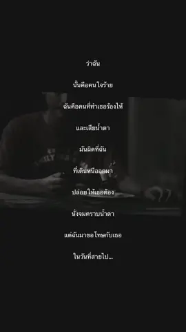 ฉันนั้นคือคนใจร้าย🖤 #viral #เธรดความรู้สึก #เธรดเพลง #onlymonday 