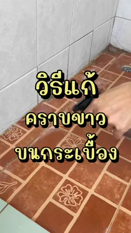 วิธีแก้คราบขาวบนพื้นกระเบื้อง🫧✨🚿  #ทําความสะอาด #ของใช้ในบ้าน #เกร็ดความรู้ #tiktokครีเอเตอร์ #อ้วนอยากเป็นเชฟ #ห้องน้ํา