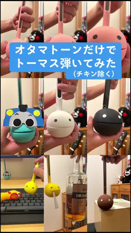 オタマトーマス #オタマトーン  #otamatone #明和電機 #おたまとーん  #オタマトーン界隈を盛り上げたい