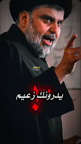 #السيد_مقتدى_للصدر #مقتدىالصدر#سيد_مقتدى #تصميم_فيديوهات🎶🎤🎬 #تصميمي #لايكات  #ابوهاشم_قائدي_مقتدائي #صدريون_والمقتدى_عشقنا #التيار_الوطني_الشيعي #زلم_مقتدى_313 #كروري_313 #كرار_علي☘️ #جنرال_الحنانة #الزعيم #سرايا_السلام_لَوٌآء_315_314_313_ #سرايا_السلام_حماة_الوطن🇮🇶🇮🇶 #الصدريين_جنود_السيدالقائد_مقتدى #التيار_الصدري_عائلتي_الكبرى #مقتدى_الصدرأعزه_الله #الشعب_الصيني_ماله_حل😂😂 #ترند #أكسبلور 