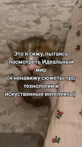 Спасите, я не хочу его смотреть, но скипать сюжет как-то не круто💔 #lololoshka #лололошка #идеальныймир #лололошкаидеальныймир #идеальныймирлололошка 