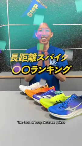🇯🇵 👑長距離スパイク 〇〇ランキング👑 1.推進力 2.オールマイティ 3.反発力 4.安定性 5.クッション性 6.軽さ ６つの部門でランキングをつけました それぞれで1位になるのはどのスパイクか⁉️ 軽さ部門では、まさかのスパイクが1位に、、、 動画を要Check✅してください!! 🇺🇸 👑 Long-Distance Spike Rankings 👑 	1.	Propulsion 	2.	Versatility 	3.	Responsiveness 	4.	Stability 	5.	Cushioning 	6.	Lightness We’ve ranked the spikes across six categories. Which spike takes the top spot in each category⁉️ In the Lightness category, an unexpected spike claimed first place… Be sure to check out the video ✅! 🇹🇼 👑 長距離釘鞋排名 👑 	1.	推進力 	2.	萬用性 	3.	反彈力 	4.	穩定性 	5.	緩震性 	6.	輕量性 我們依照六項分類進行排名結果是⋯？ 究竟哪雙釘鞋能在各部門奪得冠軍⁉️ 在輕量部門中，一雙意想不到的釘鞋奪得了第一名… 一定要看影片唷✅! *☼*―――――*☼*―――――- 🏃🏻‍♀️STEP SPORTS TOKYO FLAGSHIP STORE🏃🏻🇯🇵 ☎️03-5840-6068☎️ ✉️stepsportstohon@gmail.com OPENING HOURS 11:00～20:00 *☼*―――――*☼*―――――- #zoomxdragonfly2 #dragonfly2 #adizeroavanti #evospeedlongdistancenitroelite+ #chronodistneo #metaspeedld2 #asics #niketrackandfield #asicsspike #adidasspike #mizuno #mizunospike #Adidas #NIKE  #trackandfield  #longdistance #spike#sprinter #短距離 #長距離 #陸上 #陸上競技 #駅伝 #陸上競技部 #マラソン #ランニング #ランナー  #stepsports 
