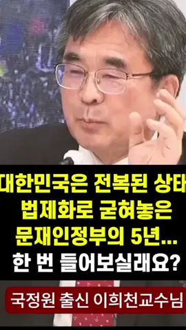 #CapCut #fyp  #문재인 #이희천 #교수 