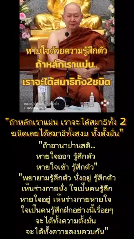 #วิธีปฏิบัติพิจารณากายเพื่อเดินปัญญา  รู้ตัวทั่วพร้อม.. “หลักมีอันเดียวง่ายๆ เลย  ถ้าเราใช้กายเป็นวิหารธรรม ใช้กายเป็นเครื่องอยู่  เราดูทั้งตัวเลย ไม่ต้องไปดูทีละส่วน  เห็นตัวนี้นั่งอยู่ เห็นตัวนี้เดินอยู่  เห็นตัวนี้นอนอยู่ เห็นตัวนี้ยืนอยู่ เห็นทั้งตัว  หรือเห็นตัวนี้พยักหน้า เห็นด้วยความรู้สึก  ไม่ได้เห็นด้วยตา ใช้ความรู้สึก  พวกเราลองพยักหน้าสิ  รู้สึกไหมร่างกายมันเคลื่อนไหว  คอยรู้สึก ก็แค่นี้มันจะยากอะไร  หรือเราเคลื่อนไหว อย่างเราขยับไม้ขยับมือ  ก็แค่รู้สึกๆ เรารู้ตัวทั่วพร้อม แล้วมันมีอะไร เปลี่ยนแปลงขึ้นในร่างกาย เราคอยรู้ทันไว้  เช่น เราเห็นร่างกายพอง เรารู้  เห็นร่างกายยุบ เรารู้ เห็นร่างกายหายใจออก เรารู้  เห็นร่างกายหายใจเข้า เรารู้  เห็นร่างกายยืน เห็นร่างกายเดิน  เห็นร่างกายนั่ง เห็นร่างกายนอน เราคอยรู้ไว้  รู้บ่อยๆ รู้เสมอ รู้สม่ำเสมอ ทำเนืองๆ  อันนี้จะอยู่ในสติปัฏฐาน ท่านบอกว่า  'ภิกษุทั้งหลาย ให้เธอคู้บัลลังก์ตั้งกายตรง  ดำรงสติเฉพาะหน้า  หายใจออกยาว รู้ว่าหายใจออกยาว'  ฟังให้ดี 'หายใจออกยาว รู้ว่าหายใจออกยาว'  ท่านไม่ได้บอกให้ดูที่ลมหายใจ  แล้วก็ไม่ได้บอกให้นั่งหลับตาด้วย  'ให้คู้บัลลังก์ตั้งกายตรง ดำรงสติ เฉพาะหน้า  หายใจออกยาว รู้ว่าหายใจออกยาว หายใจเข้ายาว รู้ว่าหายใจเข้ายาว' ถ้าเราไปดูที่ตัวลม  มันไม่ได้เห็นอย่างที่พระพุทธเจ้าบอก  เพราะฉะนั้นเรารู้ตัวทั่วพร้อม รู้สึกอย่างนี้  แล้วเราเห็นร่างกายหายใจไป  แล้วต่อไปเราจะก้าวกระโดดขึ้นสู่ปัญญาได้  พอเราเห็นร่างกายหายใจ  จิตใจเราเป็นแค่คนรู้คนดู เป็นแค่ผู้เห็น  ไม่นานมันจะเห็นเลย ร่างกายที่หายใจ  ร่างกายที่เคลื่อนไหวอะไรนี่ เป็นของถูกรู้ถูกดู  อะไรที่ถูกรู้ถูกดูมันไม่ใช่ตัวเราอยู่แล้วล่ะ  อย่างแก้วน้ำนี้ๆ ถูกรู้ถูกดูอยู่ มีใครจะบ้า เห็นแก้วน้ำเป็นตัวเรา มีไหม ไม่มีหรอก  เพราะฉะนั้นถ้าเมื่อไรเราเห็นร่างกาย เป็นของถูกรู้ถูกดู เราจะเห็นว่ามันไม่ใช่เราหรอก  เวลาเราดู เราก็ดูแบบนี้ง่ายๆ อย่างนี้ล่ะ  รู้ตัวไป แล้วร่างกายหายใจ เห็นร่างกายหายใจ  ไม่ใช่เห็นลมหายใจ ร่างกายพอง ร่างกายยุบก็เห็นไป ไม่ใช่เห็นท้องพอง ท้องยุบ  ร่างกายเดิน หรือร่างกายนั่ง เห็นร่างกายมันเดิน  เห็นร่างกายมันนั่ง ไม่ใช่เห็นเท้า  ฉะนั้นรู้ตัว รู้ตัวให้ทั่วพร้อม  แล้วต่อไปจิตเราจะตั้งมั่นขึ้นมา” หลวงปู่ปราโมทย์ ปาโมชฺโช วัดสวนสันติธรรม 18 กันยายน 2565 