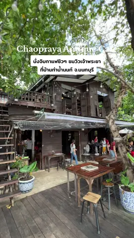 มานั่งจิบกาแฟชิวๆ ชมวิวเจ้าพระยาที่ #บ้านท่าน้ํานนท์ คือฟินมาก ลมดี วิวดี บรรยากาศบ้านไม้เก่าริมน้ำคือคลาสสิคมากๆ #คาเฟ่นนทบุรี #เมมเต็มทุกทริป #สโลว์บาร์สโลว์ใจ #tiktokกินเที่ยว #cafehopping 