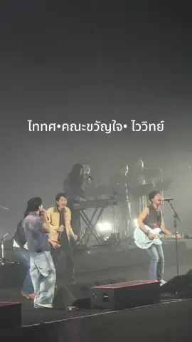 3 วงนี้เมื่ออยู่ด้วยกัน #คณะขวัญใจ  #ไททศมิตร  #ไววิทย์ 