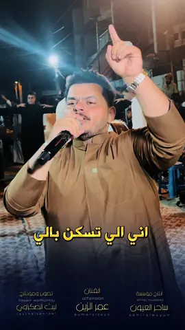 اني الي تسكن بالي #عمر_الزين #جوبي_الغربيه #عمر_الزين #جوبي_عراقي #عمر_الزين #بغداد #جوبي_الدليم_جوبي_الغربية #العراق #اكسبلور #tiktoklongs #foryoupage #Viral #fyp #tik #tok #6lja #explore #جهاد_برواري #viralvideo #العراق #تعلم_على_التيك_توك #اكسبلور @الفنان عمر الزين 