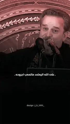 على الله اليعتمد 🤍 ،  #باسم_الكربلائي #باسميون #باسميات #💔 