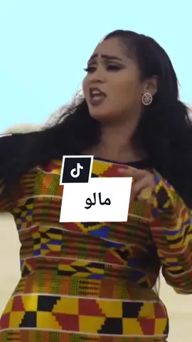 عشة الجبل و تيدي جام - مالو قول لي هو منو مالو مالو مالو #عشة #عشة_الجبلية🔥 #ايمان_الشريف #سودان #سودانيز_تيك_توك_مشاهير_السودان #سودانيز_تيك_توك_مشاهير_السودان🇸🇩 #سودانيز_تيك_توك🇸🇩 #سودانيز #السودان #السودان_مشاهير_تيك_توك #السودان_مشاهير_تيك_توك🇦🇪🇦🇪 #sudan #sudanese #sudanese_tiktokمشاهير #اغاني_سودانية #اغاني_سودانية_جديدة #تيدي_جام_مالو #تيدي_جام #حالات_واتساب_سودانية #السودان  #الترند_السوداني 