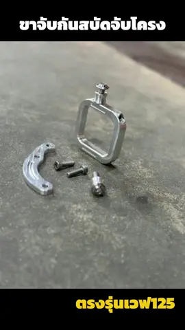 ขาจับกันสบัดจับโครง เวฟ125 #ขาจับกันสะบัด #ขาจับกันสบัดจับโครง #อะไหล่แต่งมอเตอร์ไซค์ 