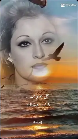 #كل_غنوه_ع_الفرح_كانت #ورده_الجزائريه 