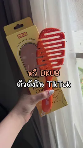 อย่าพึ่งคิดว่าตัวเอง“มอม” ถ้ายังไม่ได้ลอง…. #หวีdkub #หวี #dkub #salehereunboxแกะกล่องรีวิว 