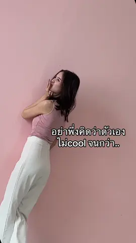 จากหวานๆ เป็น คูลๆ รอดมั้ยนะ🤣🤏🏻 #ningchutima 