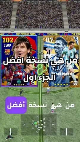 من هي نسخة افضل الجزء اول #بيس_موبايل #بيس_موبايل_🔥🖤🔥 #efootball2024 #pes2024mobile 