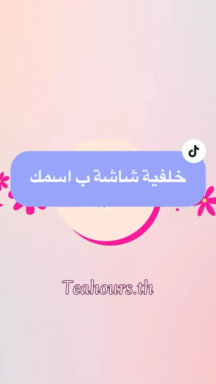 #اكسبلور #تصميم #خلفية #شاشة #جوال #هاتف #اكسبلورexplore #تصاميم #اسم #اسماء #اكسبلوررر #الين #fyp #explore 