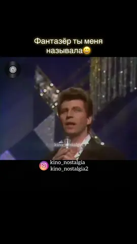 🎼«Фантазер», 1️⃣9️⃣8️⃣9️⃣год  🎤 Исполнение – Ярослав Евдокимов ⠀ @kino_nostalgia @kino_nostalgia2 #kino_nostalgia ⠀ ✅Ярослав Евдокимов — советский, российский, белорусский и украинский певец, прославившийся своим запоминающимся голосом и проникновенными текстами. ⠀ ✅В богатом репертуаре вокалиста есть место и композициям героической наполненности, и любовной лирике. ⠀ ✅Их сочетание определяющее для творчества артиста, пик популярности которого пришелся на 80–90-е. ⠀ ✅Современные слушатели знают исполнителя благодаря песне «Фантазер».😉👍🏼 #фантазер  #фантазертыменяназывала  #ярославевдокимов  #песни80х #хиты80х90х #хиты80х #хиты90х #дискотека90х  #дискотека80х  #музыка80х #музыка90х #песнинашеймолодости  #песниюности #песнимолодости 
