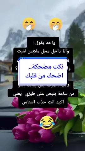 اضحك الدنيا تضحك لك،اضحك الدنيا ما فيها شي يسوى.  #الشعب_الصيني_ماله_حل😂😂🏃🏻‍♀️ #سوريا_تركيا_العراق_السعودية_الكويت #deutschland🇩🇪 #sameermasko #foryou #tik_tok #tik_tok #CapCut #standwithkashmir #Stitch #like #اضحك_من_قلبك #اضحك #كلام_من_ذهب #دعمكم_سر_نجاحي #fyp #fypage #اكسبلورexplore #funny 