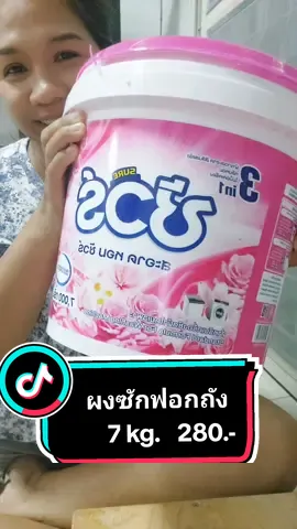 #ผงซักฟอก #ชัวร์ #ผงซักฟอกชัวร์ #7000กรัม #ถังใหญ่ 