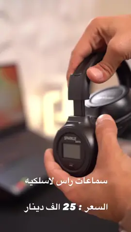 سماعات راس لاسلكية الاستخدامات: ### متعددة الاستخدامات MP3 وبطاقة GB راديو FM وسماعات الهاتف الخلوي او الكمبيوتر ### **الميزات:** تصميم أنيق وحديث وسهل الاستخدام يمكن التحكم بحركته من خلال التصغير والتكبيرمع هيكل خفيف الوزن مصنوع من البلاستيك يمكن الشحن من خلال الكيبل الكهربائي﻿﻿ مع وجود ﻿﻿﻿﻿مؤشر للشحن يظهر مستوى شحن السماعة كيبل لربط الجهاز بشكل مباشر مع الهاتف أو الكمبيوتر مسافة الاتصال: 10 متر مدة الشحن:ساعتان مايكروفون داخلي المنشأ: الصين السعر : 25 الف دينار  توصيل جميع محافظات العراق  #ترند  #بغداد_العراق🇮🇶  #مشاهير_تيك_توك  #سماعات  #تسوق_أونلاين  #مشاهدات  #سماعات_رأس  #الكترونيات  #مشاهير_تيك_توك  #تسوق_أونلاين 