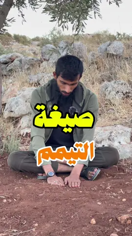 #التيمم #وضوء #الصلاة #سنة #خالد_بسيس #متابعة #مشاركة #انشر #انشر_تؤجر_بإذن_الله 