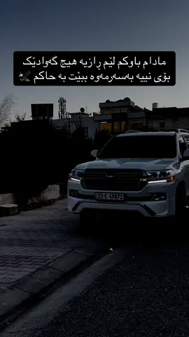 #yunis_jihad #مادم #باوکم #لێم #ڕازیە #هیج #گەوادێک #بۆی #نییە #بەسەرمەوە #ببێت #بە #حاکم #🦅 #وتە #وتەی_جوان #وەنەوشە #وەنەوشە2017😎💪👑 #هەولیر_سلیمانی_دهۆک_کەرکوک #اکتیڤۦبنۦدڵەکانم 