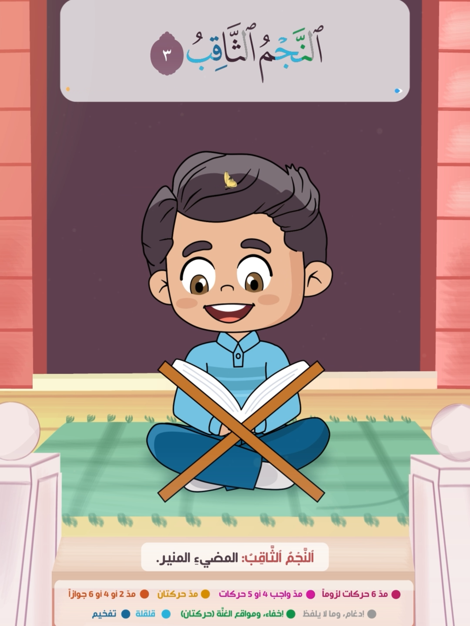 سورة الطارق كاملة | القارئ والحافظ الصغير | تعليم القرآن الكريم للأطفال وصلنا مع #الحافظ_الصغير إلى #سورة_الانفطار ، هيا نحفظها معاً 💖 #تحفيظ_القرآن_الكريم #طفل #سورة_الطارق #سيرتون_كيدز #معاني_السور_للأطفال #تحفيظ_جزء_عم #قصار_السور