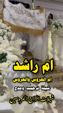 شيلة ام العروس ام راشد  شيلة مدح ام العروس والعروس  #شيلة_ام_العروس  #تهنئة_ام_العروس  #شيلات_ام_العروس  #شيلة_ام_راشد  #شيلة_رقص 