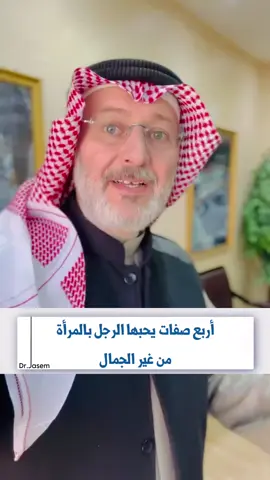 أربع صفات يحبها الرجل في المرأة من غير الجمال  . في البوست القادم / اربع صفات في الرجل تحبها المرأة  . . . اذا كنت تواجه مشكله شخصية او زوجية و تريد من يساعدك بحلها ،، تفضل و استشرنا  . . من خلال الضغط على الرابط في البايو  . www.drkhutooba.org . . اذا كنت تبحث عن شريك لحياتك بطريقة آمنه تفضل موقعنا  . www.drzawaj.org . . #جاسم_المطوع 