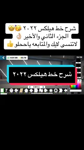 شرح خط هيلكس ٢٠٢٢ الاخير#طارات_كارباركنق #اخر #كامري #لاندكروزر_2022 #هايلوكس #2024 #لايك #كارباركينج👑 #شرح #❤️‍🔥❤️‍🔥 ##@هاجوس _١7 @-7Rz🇬🇧 @Abu Atab @حساب ديني 📚 @تـايـقـر⊀| 𝐓𝐖𝐆𝐑🥈 @فــــنـــڪـــس ⊀ | 𝔽 ℕ 𝕂 𝕊 @˼ـالغناوي:v.aj8˹᷂ ♯̶ @_a_m3 @#\,ًابوحرث501 😔💤 @الـنـفـيـعـي𓃗 @شااهيي ييام !#.👻 @خّويلد @فٓــــلَــــيگ🗞️🤎🤎. 