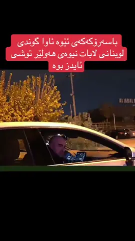 هەولێر بۆهەولێریەکان وەردەگرینەوە💚#paveltalabani #wahabhalabjay #یەکێتی_نیشتمان_کوردستان #پاڤێل_تاڵەبانی #وەهاب_هەڵبجەی #fyp #virall 