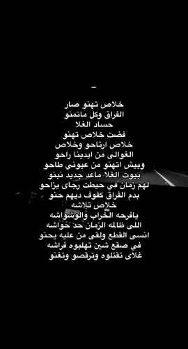 ﮼خلاص،تهنو ✨. #ع_الفاهق #شاعر_ليبي #طلعوني_اکسبلور  #اكسبلورexplore #Summer #fyp #roblox #ع_الفاهق #شاعر_ليبي 