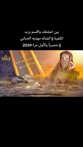 بين اعشقك واقسم برب الكعبة || الفنانه مهديه الحبابي || حصريآ والأول مرة 2024 #بنت_الفن_ترانيم #الشعب_الصيني_ماله_حل#اكسبلور #fyp 