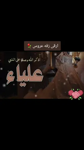 زفة عروس باسم علياء اذكر الله #زفات_عرايس_بالأسم_شيلات_تخرج_زواج #شيله_استقبال_ترحيب_بالضيوف_رقص_حماس #زفات_عرايس_بالأسم_شيلات_تخرج_زواج_🎼🎙🎧🎶🎵 