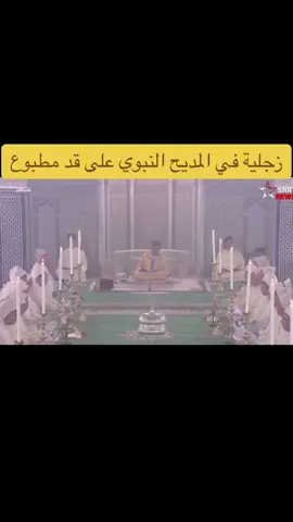 اللهم صل وسلم وبارك على سيدنا محمد وعلى آله وسلم، #ذكرى_المولد_النبوي_الشريف في حضرة #الملك_محمد_السادس حفظه الله، أداء بهي شجي لزجلية في المديح النبوي من  جميل الحان السماع والتي لحنت مؤخراً من طرف الأديب الأريب د. التهامي الحراق ، الزجلية على قد #مطبوع 
