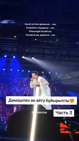Димашпен ән айту бұйырыпты Часть 3  Dimash Astana Arena Concert 2024 #димаш #dimashqudaibergen #dimashkudaibergen #dimash #ұмытылмаскүн @Dimash Qudaibergen @раушан кудайберген @Olzhas Qobyz 