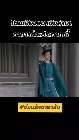 อาการโดนเมียว่าก็จะประมาณนี้ 🤣 มีทุกบทบาทเรื่องนี้ แต่ขำสุดดดฉุดไม่อยู่ #ซ่อนรักชายาลับ #จางหว่านอี้ #จางหว่านอี้zhangwanyi张晚意 #เรื่องนี้ต้องดู 