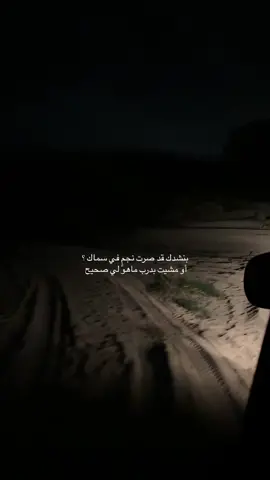 #احبس_دموعي #بنشدك_قد_صرت_نجم_في_سماك #تساؤلات_الليلة 