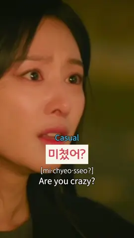 📺✨ K-Drama Korean: 미쳤어? Today’s expression is „미쳤어?“ which means „Are you crazy?“ in English. This expression is used to question someone’s actions or thoughts, implying disbelief or surprise. 👉 Breakdown: - 미쳤어 [mi·cheot·seo]: Are you crazy?  -> 미쳤 (past tense form of 미치다 to be crazy) + 어? (interrogative ending in casual form) Here are some important points: - It can be considered rude, so use it with caution depending on the context. - ‚미쳤어?‘ is casual speech. For polite speech style, you might say ‚미쳤어요?‘. - You can also add ‚너‘ (you in casual form) for emphasis to directly address the person you’re talking to. I hope this video is helpful to you! 🐰🤗 #learningkorean #koreanlanguage #한국어 #한국어공부 #koreanphrase #koreanlesson #koreanspeaking #koreanlistening #realkorean #koreanwords #koreanphrase #tomikorean #토미한국어 #LearnKorean #KdramaLanguageLesson #koreandramas #kdrama #koreanbook #koreantextbook
