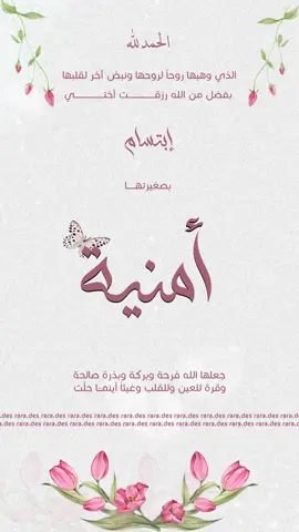 من الخالات بيبي أمنية 💓💓 | للطلب دايركت انستا  #بشارة_مولودة #بشارة_من_الخالة #مواليد #أمنية #بشارة_حمل #بشارة_مولودة👼🏻💕 #دعوات_الكترونيه  #fyp #foryou 