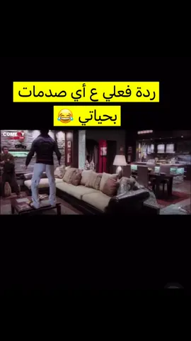 لما تكون متعود ع صدمات الحياة #احمد_حلمي #الف_مبروك #انا_مت_موتات_احلى_من_كدا_بكتير #كوميدي #ترند_تيك_توك_مشاهير 