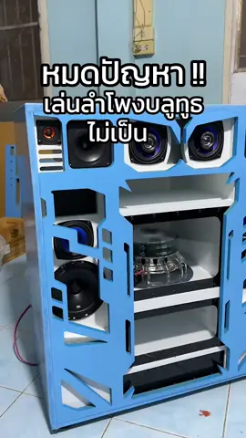 ปัญหาใช้งานไม่เป็นเราทำวิธีใช้ให้ครบจบ#bolsoundaudio #วิศวะสร้างลําโพง #ตู้10นิ้วคู่สุดจัด #โครตลำโพงบูลทูธ #ลำโพงวางท้ายรถ #โครตลำโพงบูลทูธ #ตู้ลําโพงฟังในบ้าน 