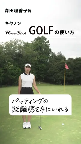 【PR】  森田理香子が実践！ キヤノン「PowerShot GOLF」の使い方 【パッテイングの距離感を手にいれる編】#canon #キヤノン #PowerShotGOLF #レーザー距離計 #森田理香子 #ゴルフのニュース #PR  ゴルスのニュースで記事もチェック！ キヤノンがゴルフを変える！ プロゴルファー森田理香子が実践する“撮影機能付きレーザー距離計”「PowerShot GOLF」を徹底解剖＜PR＞ https://egolf.jp/publicity/2408_canon/3/ #ゴルフ #ゴルフ女子 #golf #パター #ゴルフ練習 #ゴルフスイング #golfswing #golflife 
