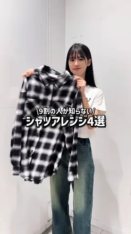 \これさえ見れば何とかなる👀⁉️/ これからの季節にぴったりなシャツアレンジ🪄✨ 簡単だから真似してみてね🫶 #秋コーデ #ストリートファッション #シャツコーデ #裏技 #fashionhacks #WEGO #ウィゴー 
