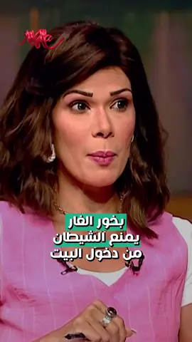 #بخور_الغار يمنع دخول الشيا*طين إلى البيت! التفاصيل مع خبيرة #الأبراج و #التاروت #وفاء_حامد عبر برنامج #القاهرة_اليوم مع الإعلامية #نانسي_مجدي والإعلامي #إدوارد على قناة #ألفا_اليوم . #whattowatch #fy #fyp #viral #alfatv #ott #orbitnow #orbit #signs #zodiac #redcolor  #شبكة_قنوات_ألفا #ألفا_اليوم #مصر #بخور #اللون_الأحمر  #ابراج_اليوم #توقعات 