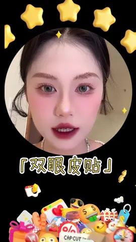 終於找到好用的雙眼皮貼 #彩妝 #美妝 #雙眼皮貼 #寶雅 #寶雅好物 #makeup 