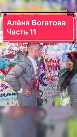 Смотри больше на канале! Богиня Свиданий Никитоса - Алёна Богатова! Часть 11 - серьезное испытание в арт тире #идагалич #даниилграчёв #каграманов #каграмановроман #богинясвиданий