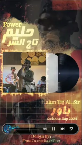 حليم تاج السر_Halim Taj AlSir_ باور_ Power||#راب_سوداني ||2024||🔥🎶🎙#dma7a_media_office #حليم_تاج_السر #سودانيز_تيك_توك_مشاهير_السودان #مشاهدات_تيك_توك #مشاهير #مشاهدات #tiktokarab #مشاهير_تيك_توك #اغاني #sudanese #سودانيز_تيك_توك_مشاهير_السودان🇸🇩 #لايك #لايك__explore___ #لايكات #لايك_متابعه_اكسبلور #sudan #اكسبلور #اكسبلورexplore #مصر_السعوديه_العراق_فلسطين #راب_ليبي #راب_سوداني_جديد #الشعب_الصيني_ماله_حل😂😂 #الشعب_الصيني_ماله_حل #السودان #السعودية 